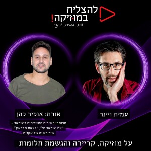 פרק 82 - עם ישראל חי! איך מייצרים את הלהיטים הכי גדולים בישראל? עם אופיר כהן‎