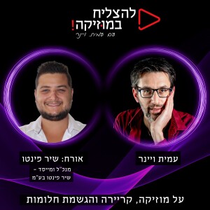 פרק 87 - איך לעשות יחסי ציבור ולהגיע לקהלים הכי גדולים? עם שיר פינטו, בעל חברת יחסי הציבור מהגדולות בישראל