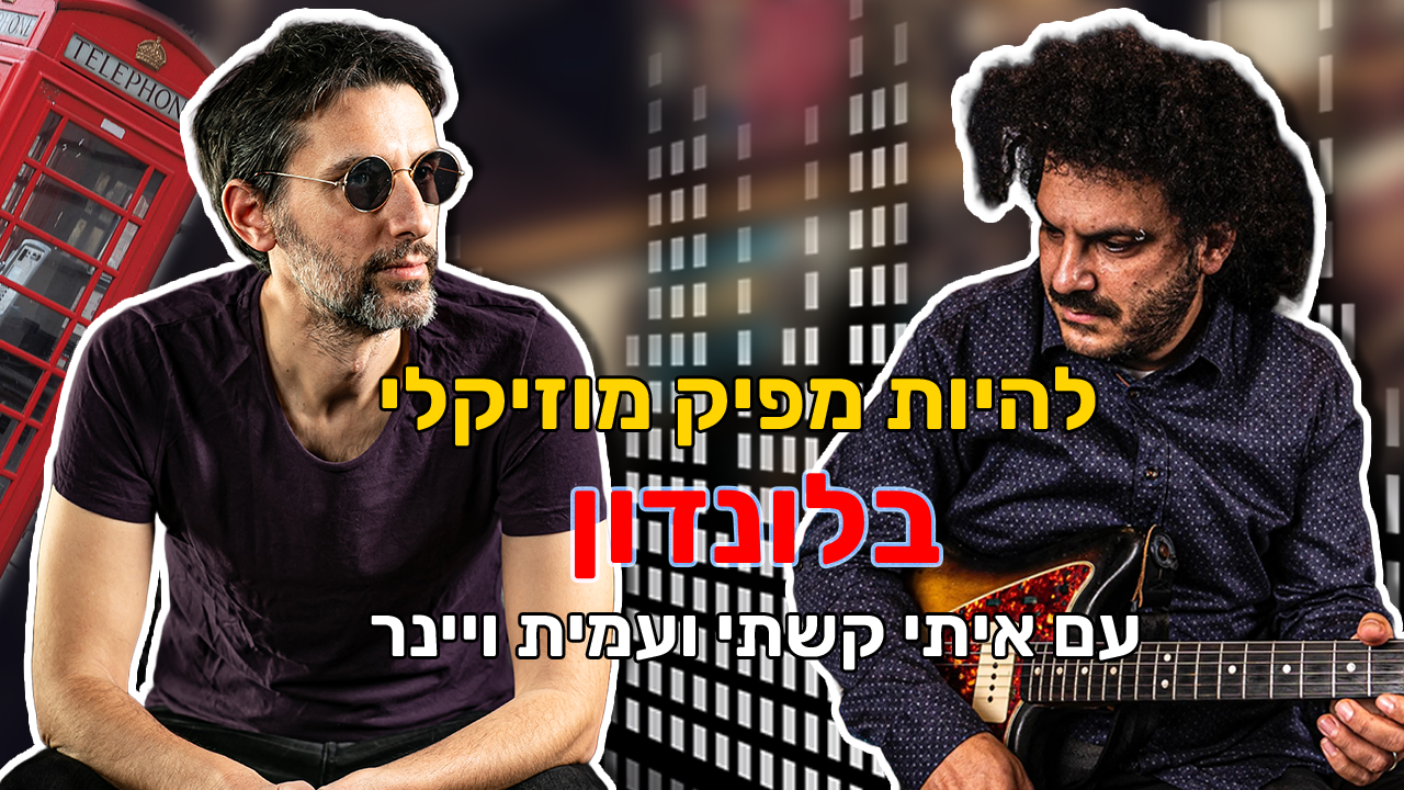 פרק 91 – איך להיות מפיק מוזיקלי בלונדון ⭐ עם איתי קשתי