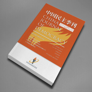 《中国民主季刊》2025年第二季 笔谈 达隆·阿西莫格鲁/罗斯高/史鹤凌/罗根·赖特/莫之许/长平:制度与发展:中国是否在失败?(朗读 何杨)