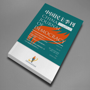 《中国民主季刊》2025年第三季 访谈 瓦伦汀·韦伯/何流:数据中心型专制主义与民主的数字未来(朗读 何杨)