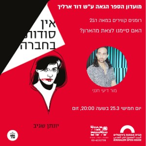 ספרות גאה ישראלית- סיפור על הדרה וחושך (הרצאה בבית הגאה בירושלים)