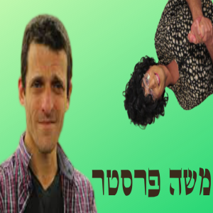 משה פרסטר בדרך להפוך את אמא שלו לרחפן!