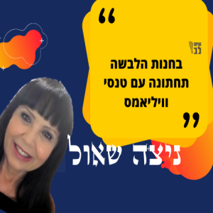 ניצה שאול- בין סרטי פולחן למלחיני פולחן