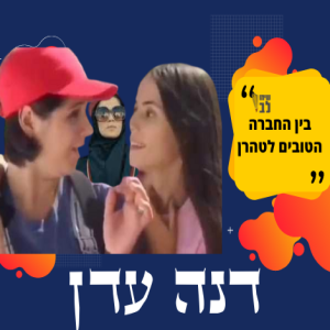 מחלומות נעורים ועד טהרן-סודות המקצוע של המפיקה דנה עדן