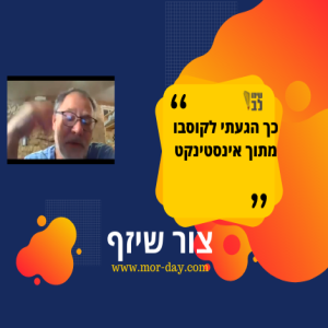 צור שיזף בארץ הפלאות