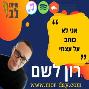 רון לשם לא נכנס לאופוריה משעת הנעילה