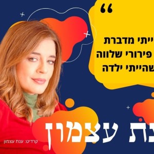 דודה מטושקה בחלום הבלהות של ענת עצמון