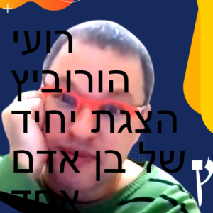 רועי הורוביץ הצגת יחיד של בן אדם אחד