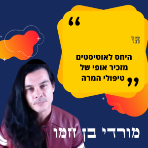 מורדי בן חמו אוטיסט גאה