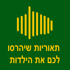 22. העשירייה - תאוריות שיהרסו לכם את הילדות