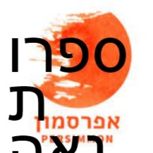 ספרות גאה מתורגמת: יואב רייס והוצאת אפרסמון.