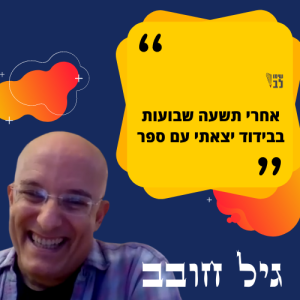 גיל חובב מתעלף על דודה מטושקה