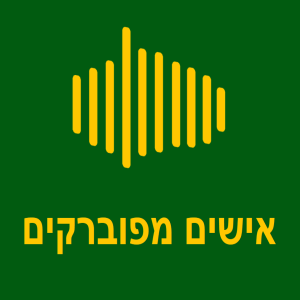 אישים מפוברקים  20. העשירייה-