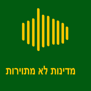 המדינות הפחות מתויירות בעולם 19. העשירייה 