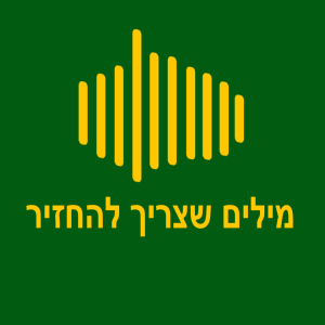 מילים שצריך להחזיר לעברית