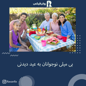 بررسی روانشناختی بی‌میلی نوجوانان به عید دیدنی