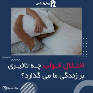 اختلال خواب چه تأثیری بر زندگی ما داره ؟ | اپیزود چهارم پادکست روانشناسی