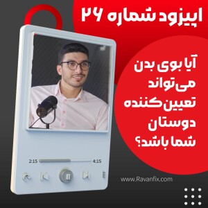 اپیزود ۲۶ : بوی بدن تعیین کننده‌ی انتخاب دوستان