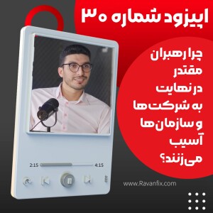 اپیزود ۳۰ : چرا رهبران مقتدر در نهایت به شرکت‌ها و سازمان‌ها آسیب می‌زنند؟