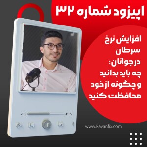 اپیزود۳۲: افزایش نرخ سرطان در جوانان: چه باید بدانید و چگونه از خود محافظت کنید