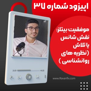 اپیزود ۳۷ : موفقیت گروه بیتلز - شانس یا تلاش؟