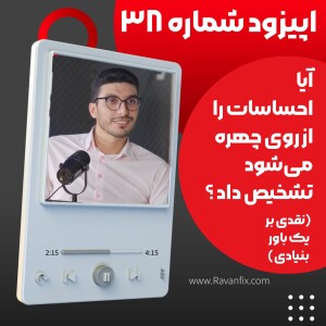 اپیزود ۳۸ : آیا حالات چهره‌مان واقعاً احساسات ما را نشان می‌دهد؟ بازبینی علمی و اشتباهات تاریخی