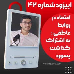 اپیزود ۴۲: آیا به اشتراک گذاشتن پسوردها می‌تواند جایگزینی برای اعتماد در روابط عاطفی باشد؟