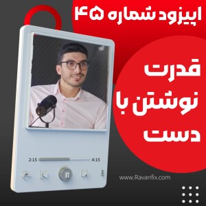 اپیزود ۴۵ : چرا نوشتن دستی حافظه و یادگیری را تقویت می‌کند؟