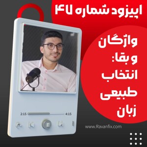 اپیزود ۴۷ : تاثیر انتخاب طبیعی بر واژگان: چگونه کلمات زنده می‌مانند؟