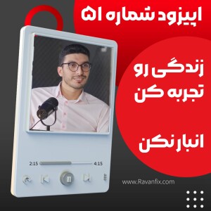 اپیزود ۵۱ : زندگی رو تجربه کن،انبار نکن