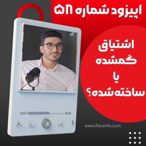 اپیزود ۵۸ : اشتیاق گمشده یا ساخته‌شده؟