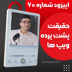 اپیزود ۶۰ : نیکوتین آنالوگ‌ها و ویپ: حقایق علمی و پیامدها