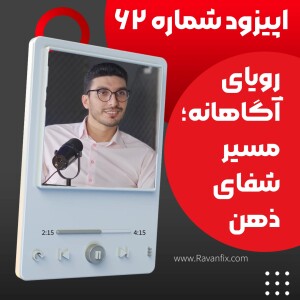 اپیزود ۶۲ : تاثیر خواب بر بهبود حافظه و سلامت روان