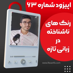 اپیزود ۶۳ : چگونه یادگیری زبان دوم تفکر ما را تغییر می‌دهد؟