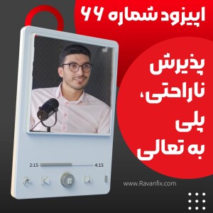 اپیزود ۶۶ : چگونه پذیرش ناراحتی‌ها به آرامش و موفقیت کمک می‌کند؟