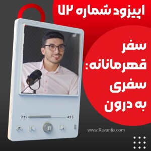 اپیزود ۷۲ : چگونه با نگاه قهرمانانه، زندگی معناداری بسازیم؟