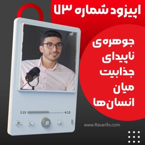 اپیزود ۷۳ : علت‌های روانشناختی جذب افراد به یکدیگر