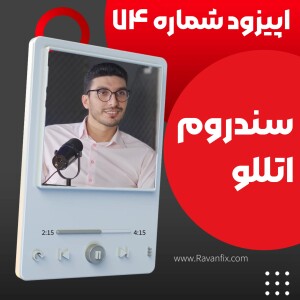 اپیزود ۷۴ : سندروم اتللو، سایه شک و وسواس ابدی