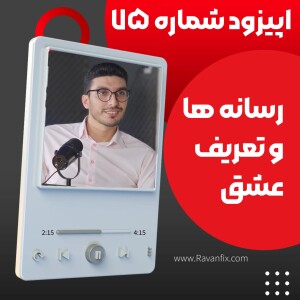 اپیزود ۷۵ : دروغ‌هایی که تلویزیون درباره عشق و روابط به ما می‌گه