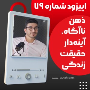 اپیزود ۷۹ : ذهن ناآگاه، کشف الگوها