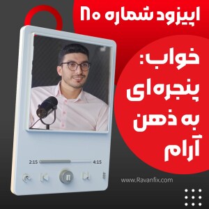 اپیزود ۸۰ : تاثیر خواب کوتاه بر حافظه و تمرکز