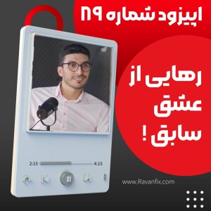 اپیزود ۸۹ : تعقیب و آزار پارتنر سابق (استاکر)