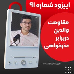 اپیزود ۹۱ :چرا بعضی والدین هرگز عذرخواهی نمی‌کنند؟