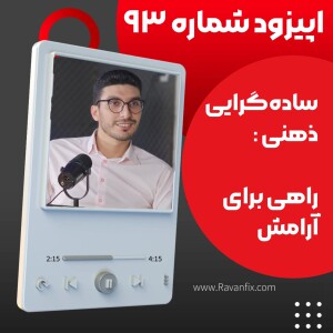 اپیزود ۹۳ : هدیه‌ای به نام آگاهی ساده