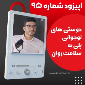 اپیزود ۹۵ : اهمیت دوستی‌های نوجوانی در سلامت روان و موفقیت آینده