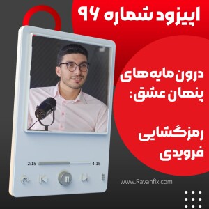 اپیزود ۹۶ : فروید، عشق و رابطه جنسی