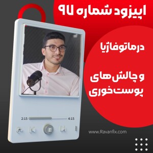 اپیزود ۹۷ : درماتوفاژیا و چالش های پوست خوری !