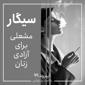 اپیزود ۹۹ : سیگار مشعلی برای آزادی زنان