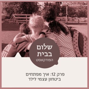 שלום בבית עם מאיר ורחל שרפר| פרק 12 איך מפתחים ביטחון עצמי לילד כשהוא ’לחוץ’  או כשהוא אומר ש’אין לו כוח’